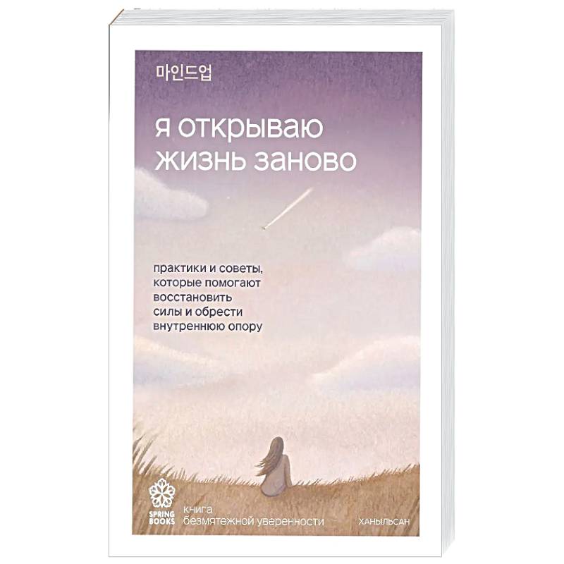 Фото Я открываю жизнь заново. Практики и советы, которые помогают восстановить силы и обрести внутреннюю опору