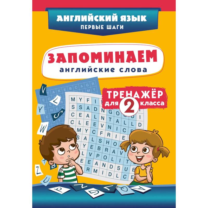 Фото Запоминаем английские слова. Тренажёр для 2 класса