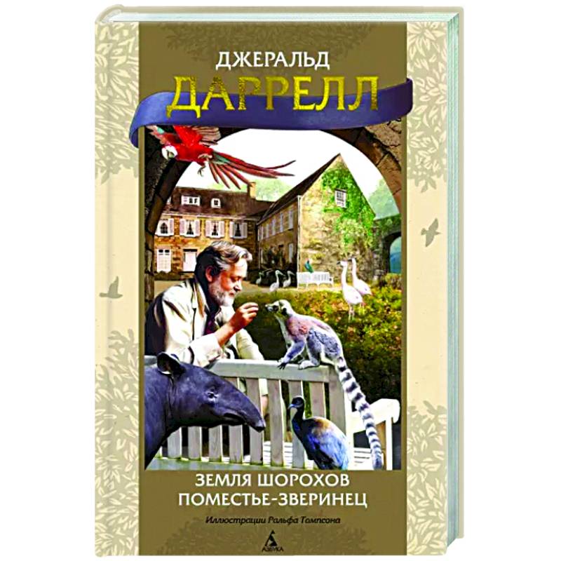 Фото Земля шорохов. Поместье-зверинец