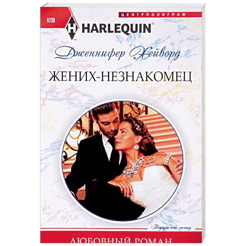 Фото Жених - незнакомец