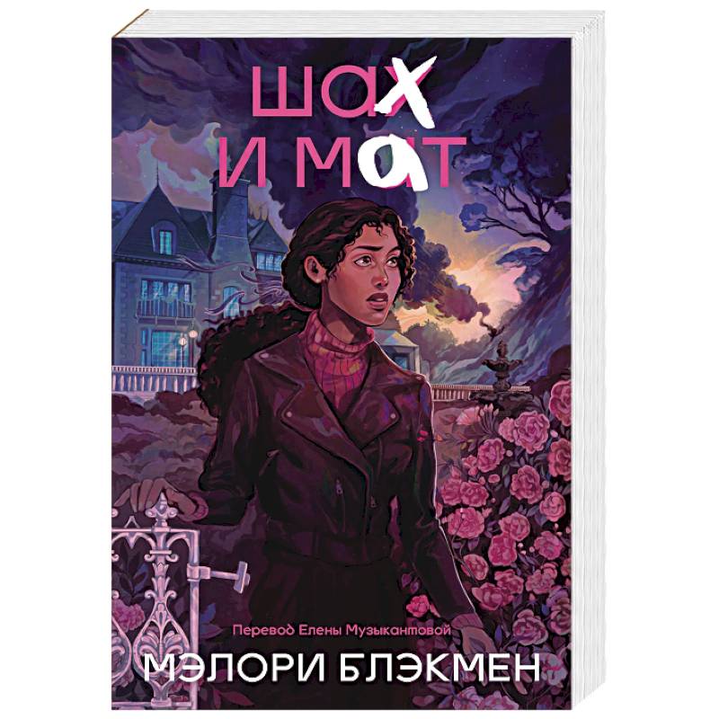 Фото Крестики и нолики. Книга 3. Шах и мат
