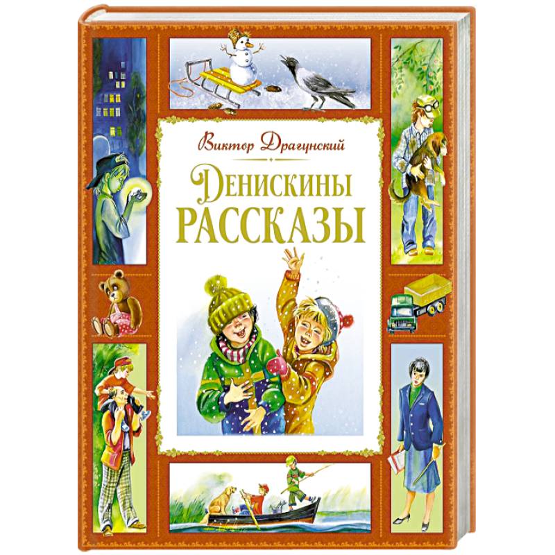 Фото Денискины рассказы