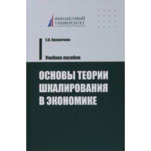 Фото Основы теории шкалирования в экономике. Учебное пособие