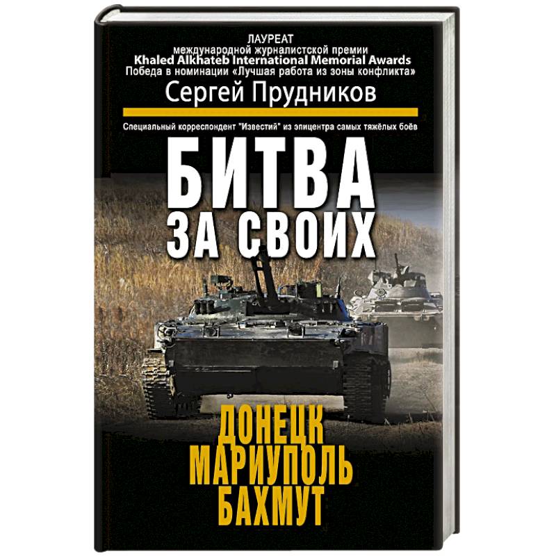 Фото Битва за своих: Донецк, Мариуполь, Бахмут