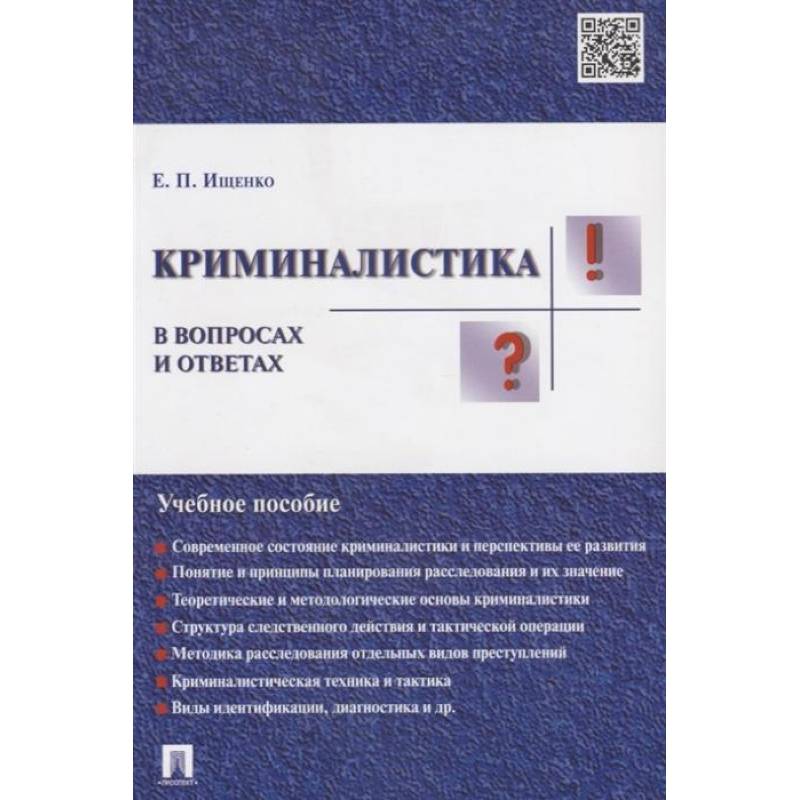 Фото Криминалистика в вопросах и ответах. Учебное пособие