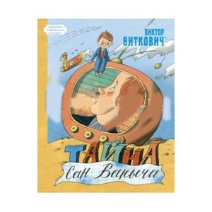 Фото Тайна Сан Ваныча