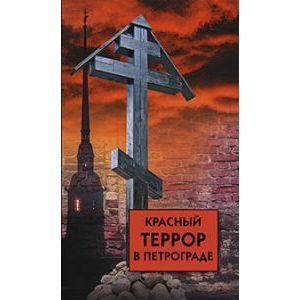 Фото Красный террор в Петрограде