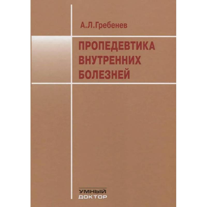 Фото Пропедевтика внутренних болезней: Учебник