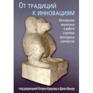 Фото От традиций к инновациям. Юнгианские аналитики о работе в разных культурных контекстах