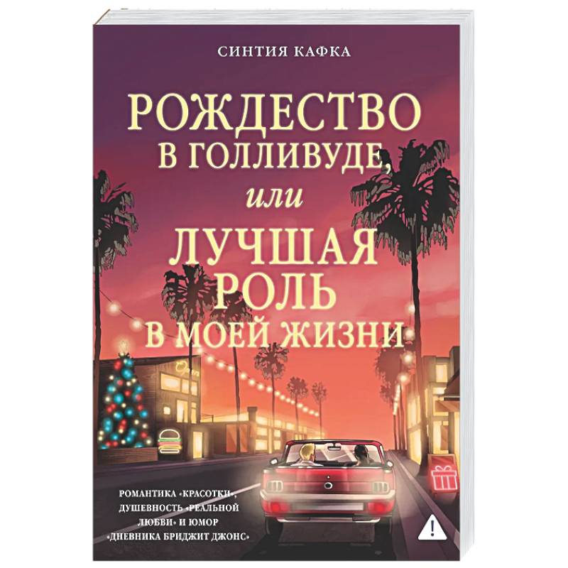 Фото Рождество в Голливуде, или Лучшая роль в моей жизни