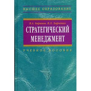 Фото Стратегический менеджмент: Учебное пособие.