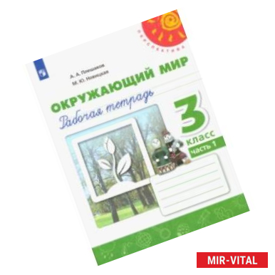 Фото Окружающий мир. 3 класс. Рабочая тетрадь. В 2-х частях. ФГОС