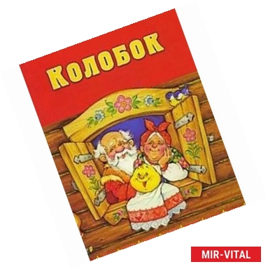 Фото Колобок