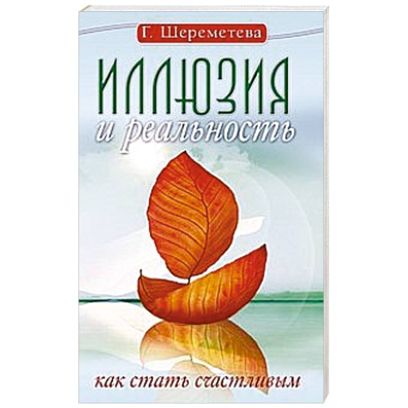 Фото Иллюзия и реальность, или Как стать счастливым