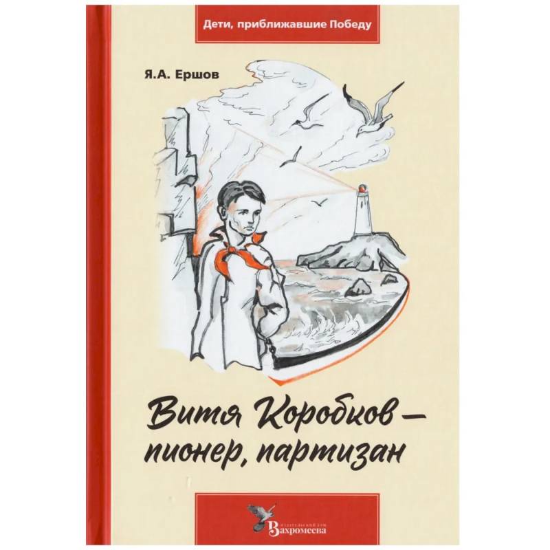 Фото Витя Коробков - пионер, партизан