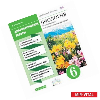 Фото Биология. Диагностические работы к учебнику В. В. Пасечника. 6 класс. Биология. Рабочая тетрадь (диагностические работы)