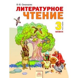 Фото Литературное чтение. 3 класс. В 2-х частях. Часть 1