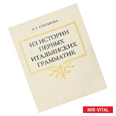 Фото Из истории первых итальянских грамматик