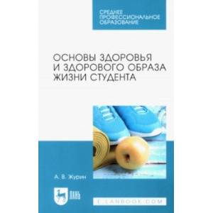 Фото Основы здоровья и здорового образа жизни студента. Учебное пособие для СПО