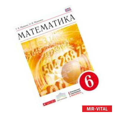 Фото Математика. 6 класс. Методическое пособие к учебнику Г. К. Муравина, О. В. Муравиной. Вертикаль. ФГОС