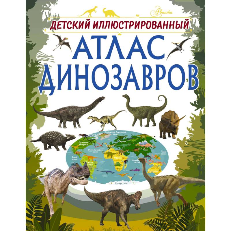 Фото Детский иллюстрированный атлас динозавров