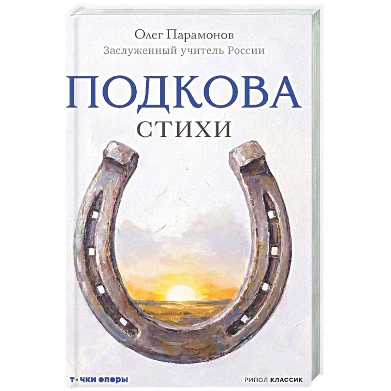 Фото Подкова. Поэтический сборник