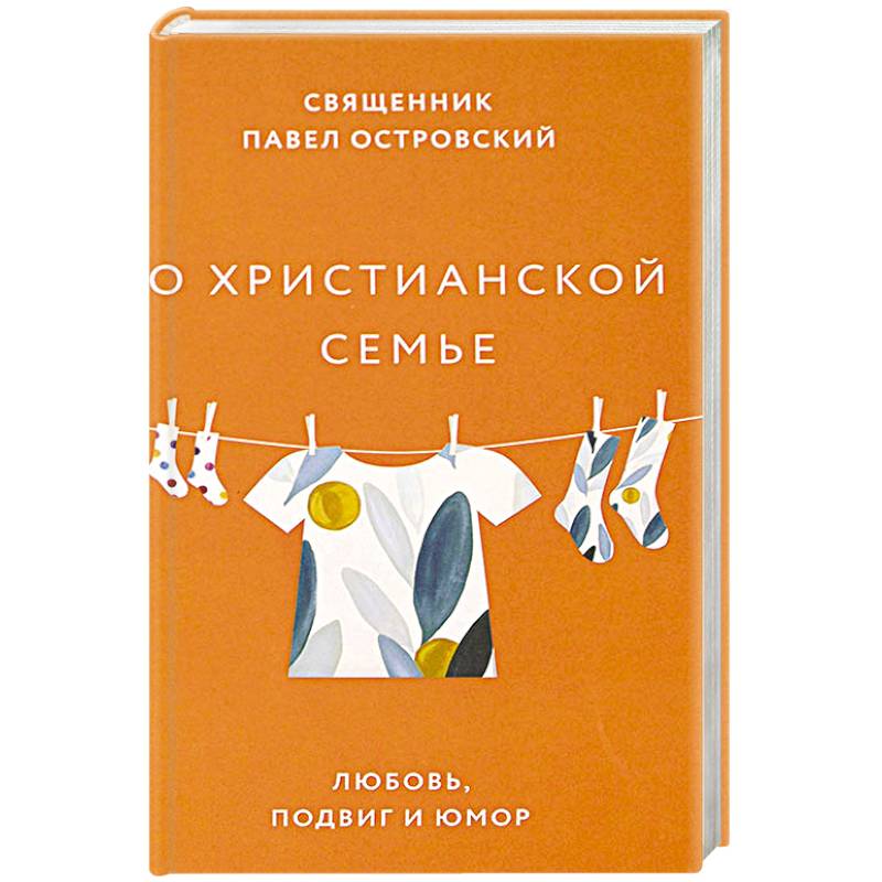Фото О христианской семье. Любовь, подвиг и юмор