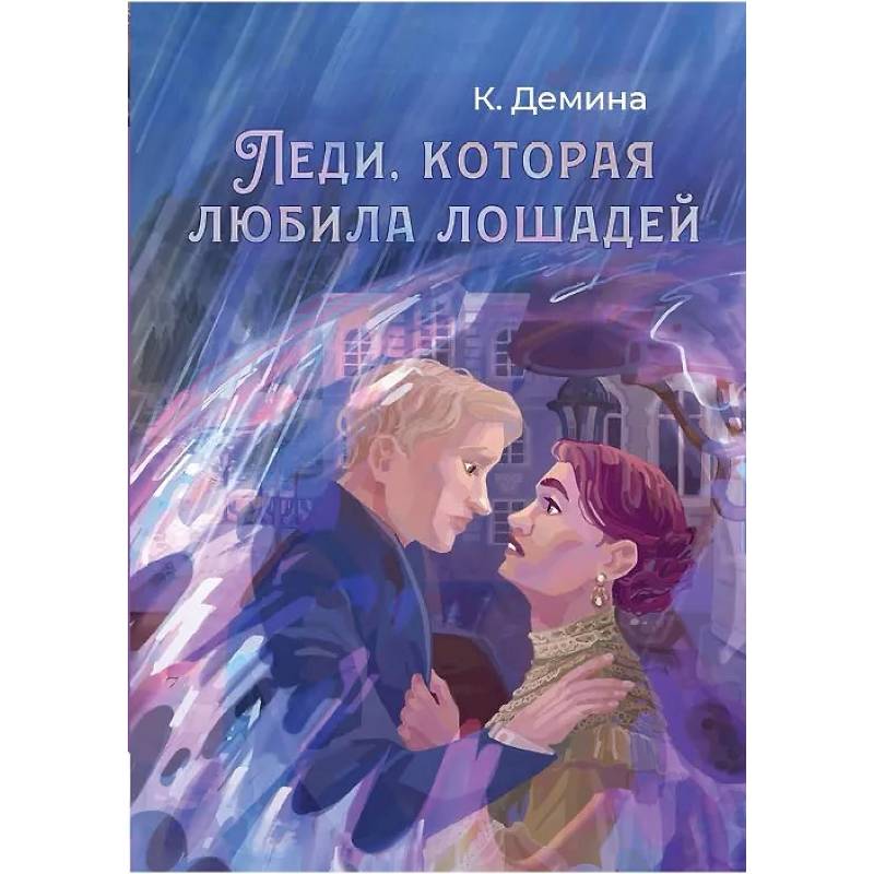 Фото Леди, которая любила лошадей