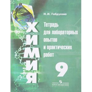 Фото Химия. 9 класс. Тетрадь для лабораторных и практических работ