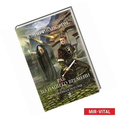 Фото Раб из нашего времени. Книга восьмая. Призрачная погоня
