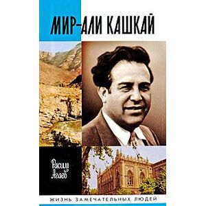 Фото Мир-Али Кашкай