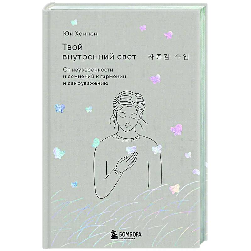 Фото Твой внутренний свет. От неуверенности и сомнений к гармонии и самоуважению