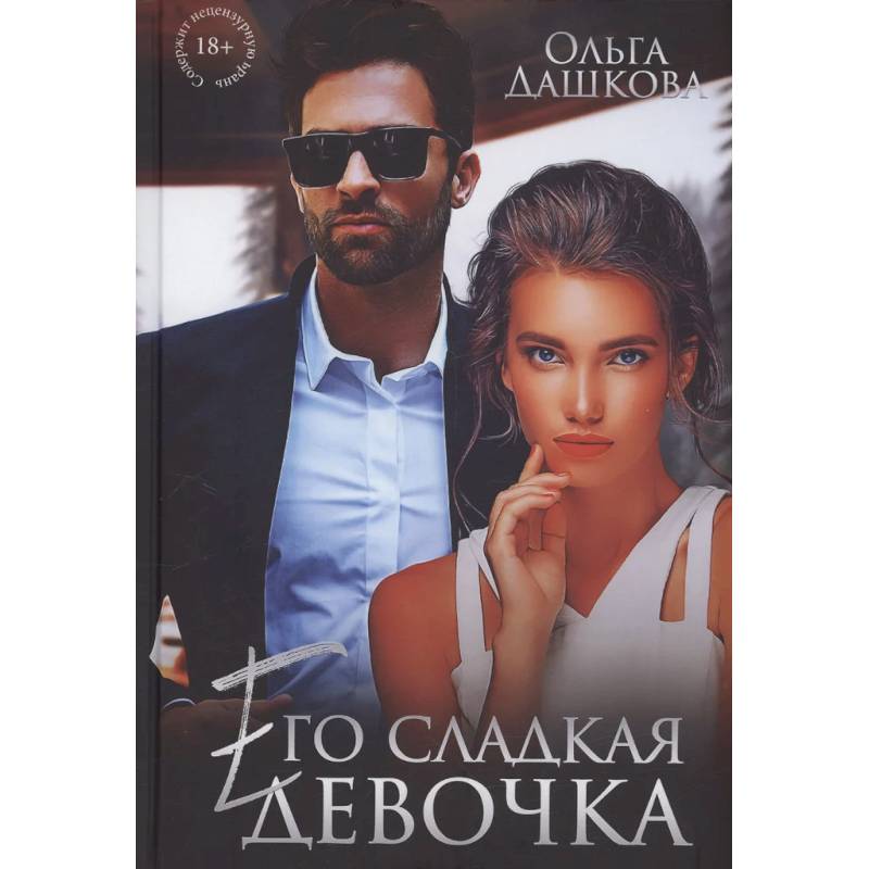 Фото Его сладкая девочка