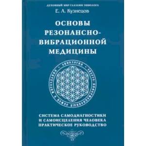 Фото Основы резонансно-вибрационной медицины. Система самодиагностики и самоисцеления человека