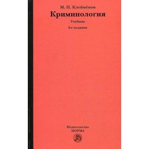 Фото Криминология. Учебник. Гриф УМО вузов России