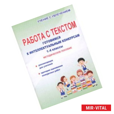 Фото Работа с текстом. 1-4 классы. Готовимся к интеллектуальным конкурсам. Методическое пособие