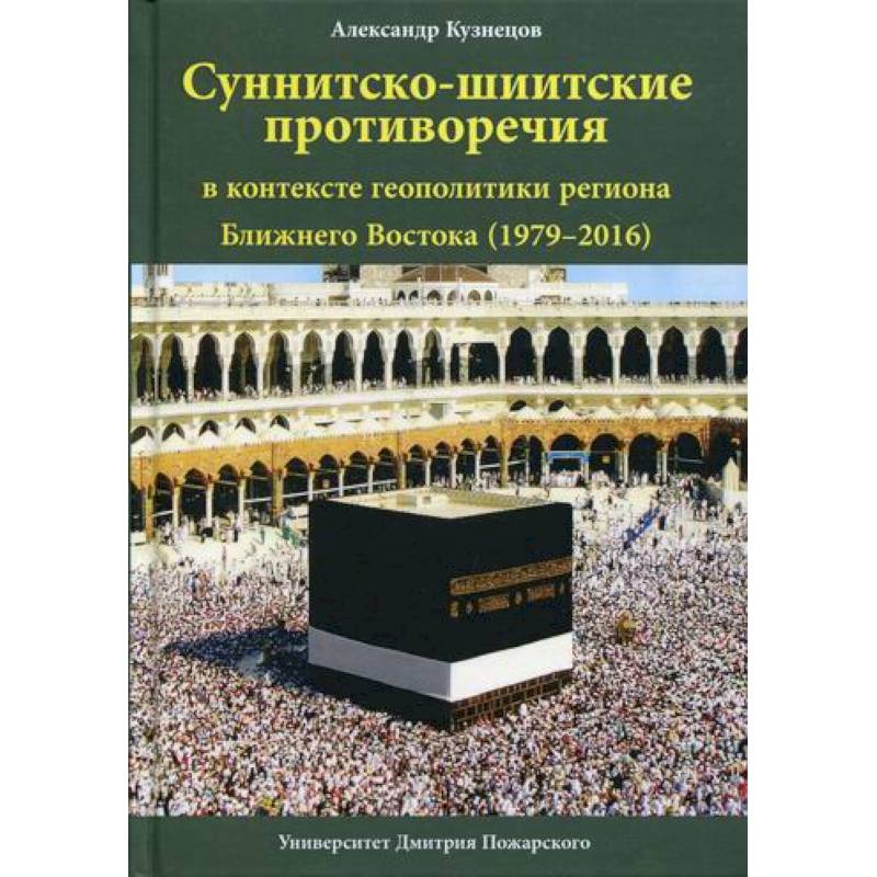 Фото Суннитско-шиитские противоречия в контексте геополитики региона Ближнего Востока (1979–2016)
