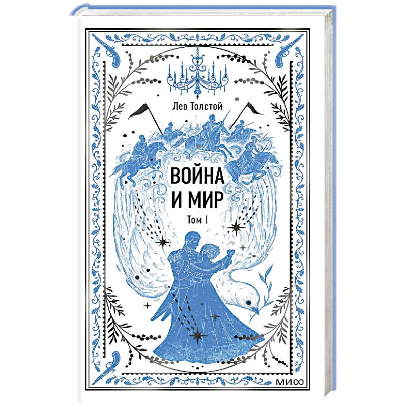 Фото Война и мир. Том 1. Вечные истории