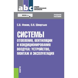 Фото Системы отопления, вентиляции и кондиционирования воздуха. Устройство, монтаж и эксплуатация