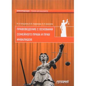 Фото Правоведение с основами семейного права и прав инвалидов. Учебник