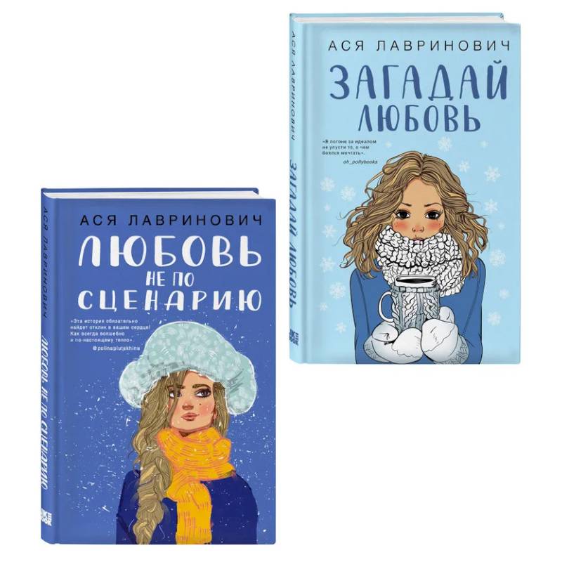 Фото Комплект из двух книг: Любовь не по сценарию + Загадай любовь