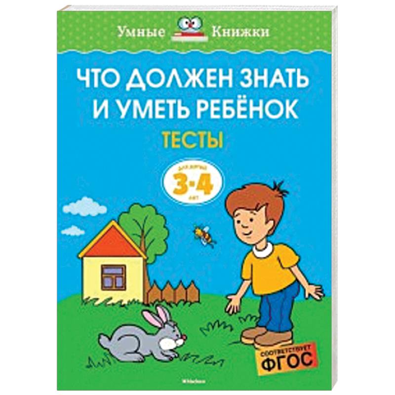 Фото Что должен знать и уметь ребёнок. Тесты для детей 3-4 лет