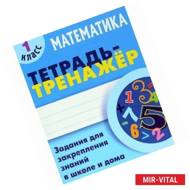 Фото Математика. 1 класс. Тетрадь-тренажер