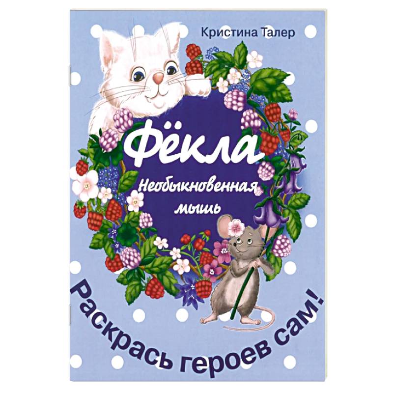 Фото Фекла - необыкновенная мышь