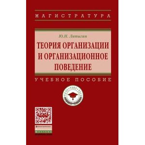 Фото Теория организации и организационное поведение. Учебное пособие. Гриф МО РФ