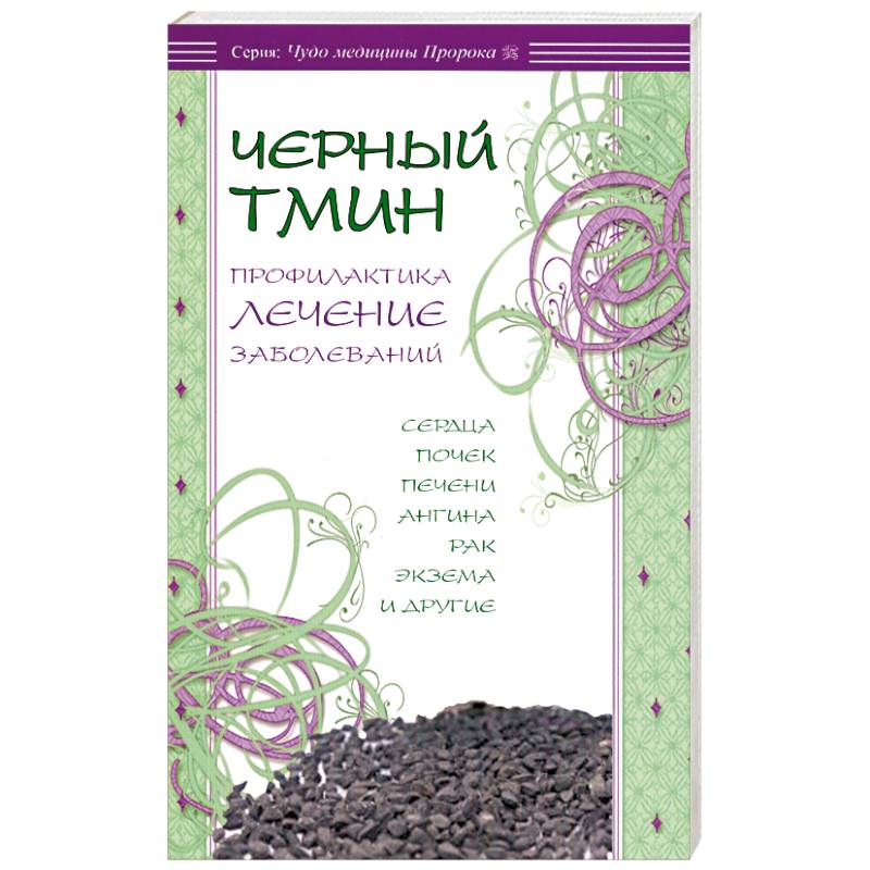 Фото Черный тмин.Профилактика лечение заболеваний