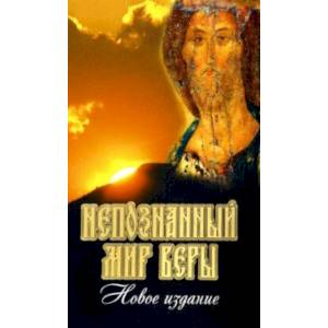 Фото Непознанный мир веры