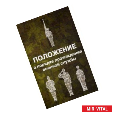 Фото Положение о порядке прохождения военной службы