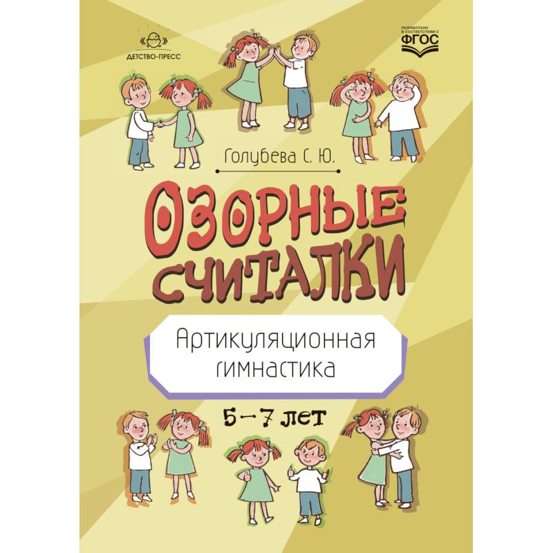 Фото Озорные считалки. Артикуляционная гимнастика. 5-7 лет