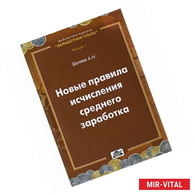 Фото Новые правила исчисления среднего заработка